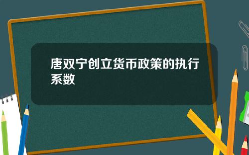 唐双宁创立货币政策的执行系数