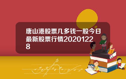 唐山港股票几多钱一股今日最新股票行情20201228