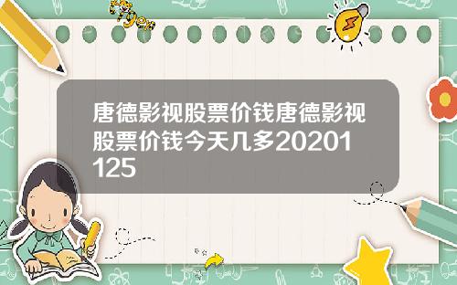 唐德影视股票价钱唐德影视股票价钱今天几多20201125