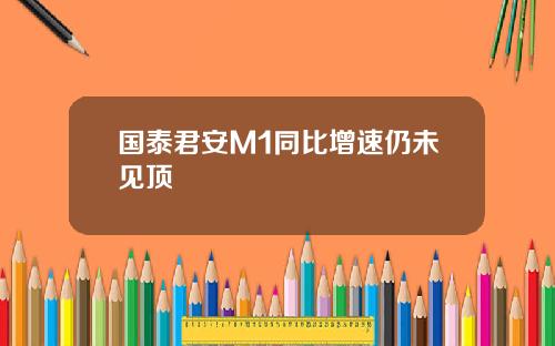 国泰君安M1同比增速仍未见顶