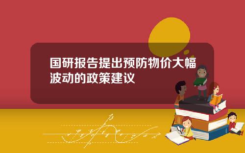 国研报告提出预防物价大幅波动的政策建议