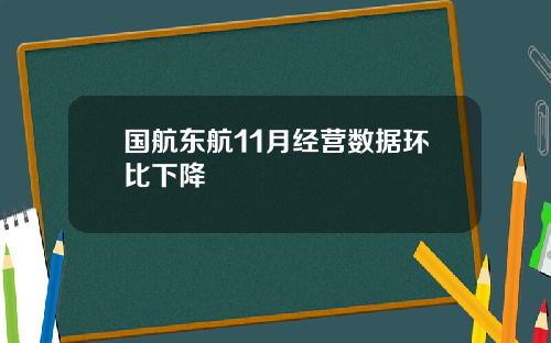 国航东航11月经营数据环比下降