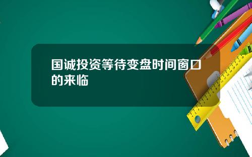 国诚投资等待变盘时间窗口的来临