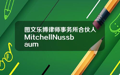 图文乐博律师事务所合伙人MitchellNussbaum