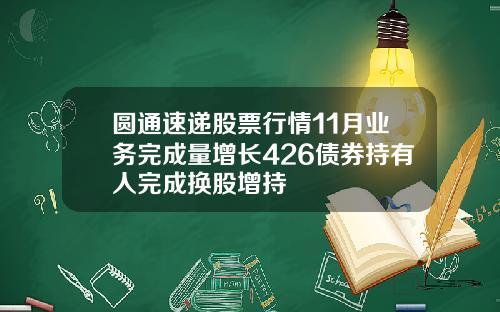 圆通速递股票行情11月业务完成量增长426债券持有人完成换股增持