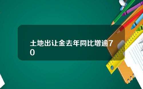 土地出让金去年同比增逾70