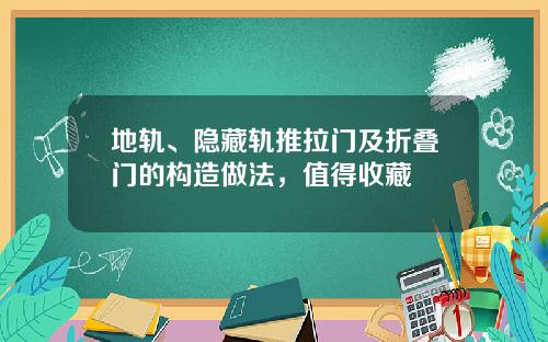 地轨、隐藏轨推拉门及折叠门的构造做法，值得收藏