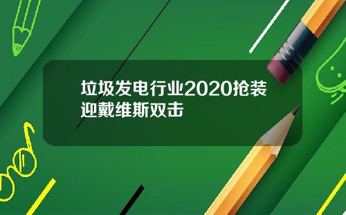 垃圾发电行业2020抢装迎戴维斯双击