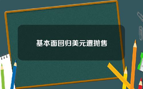 基本面回归美元遭抛售