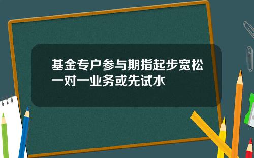 基金专户参与期指起步宽松一对一业务或先试水