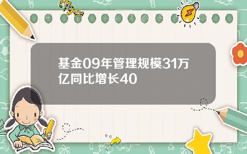 基金09年管理规模31万亿同比增长40