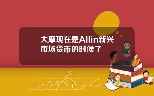 大摩现在是Allin新兴市场货币的时候了