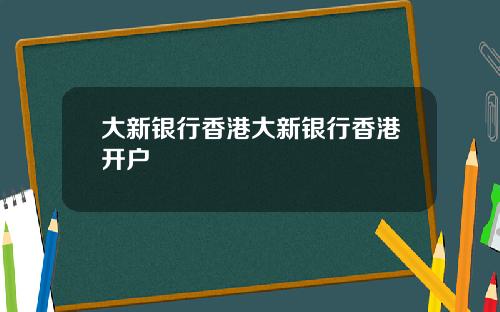 大新银行香港大新银行香港开户