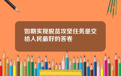 如期实现脱贫攻坚任务是交给人民最好的答卷