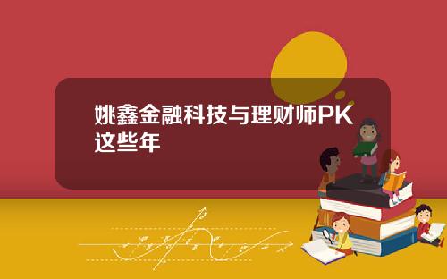 姚鑫金融科技与理财师PK这些年