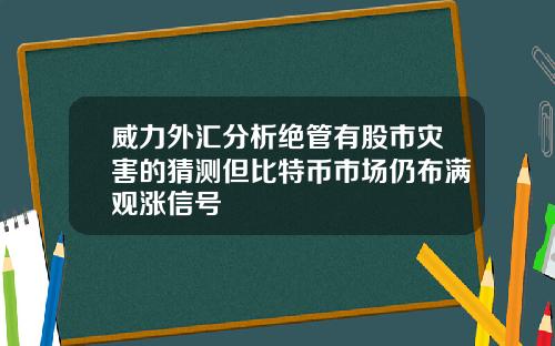 威力外汇分析绝管有股市灾害的猜测但比特币市场仍布满观涨信号