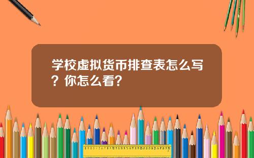 学校虚拟货币排查表怎么写？你怎么看？