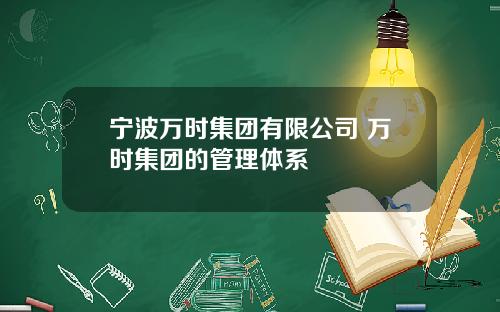 宁波万时集团有限公司 万时集团的管理体系