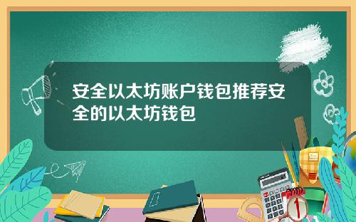 安全以太坊账户钱包推荐安全的以太坊钱包