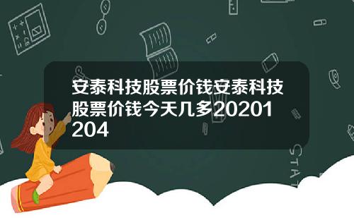 安泰科技股票价钱安泰科技股票价钱今天几多20201204