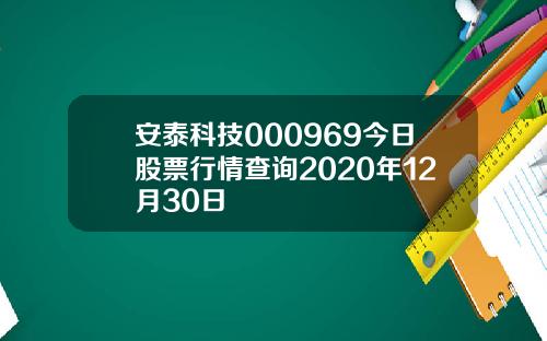 安泰科技000969今日股票行情查询2020年12月30日