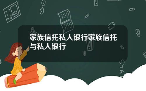 家族信托私人银行家族信托与私人银行