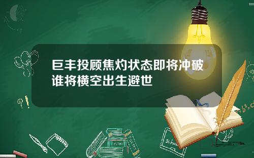 巨丰投顾焦灼状态即将冲破谁将横空出生避世