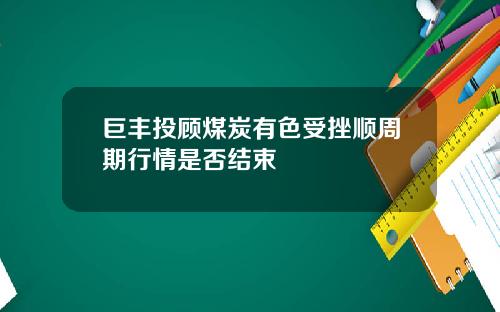 巨丰投顾煤炭有色受挫顺周期行情是否结束