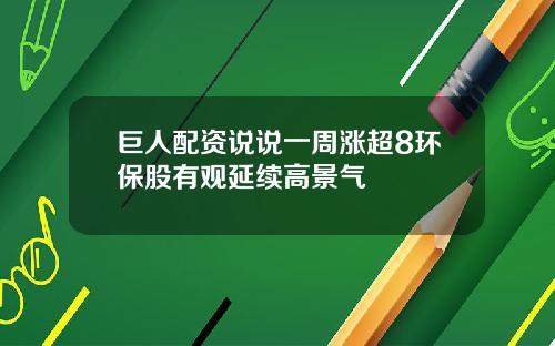 巨人配资说说一周涨超8环保股有观延续高景气