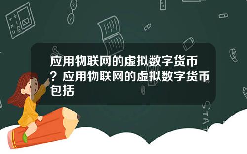 应用物联网的虚拟数字货币？应用物联网的虚拟数字货币包括