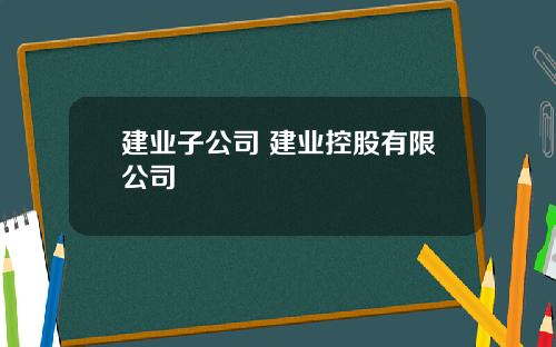 建业子公司 建业控股有限公司