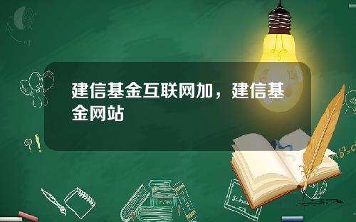 建信基金互联网加，建信基金网站