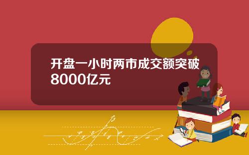 开盘一小时两市成交额突破8000亿元