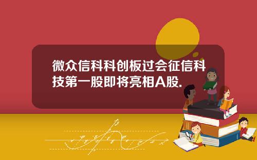 微众信科科创板过会征信科技第一股即将亮相A股.