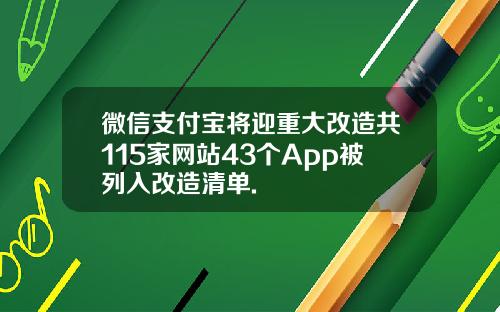 微信支付宝将迎重大改造共115家网站43个App被列入改造清单.