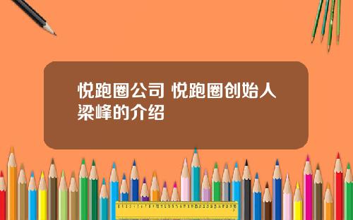 悦跑圈公司 悦跑圈创始人梁峰的介绍