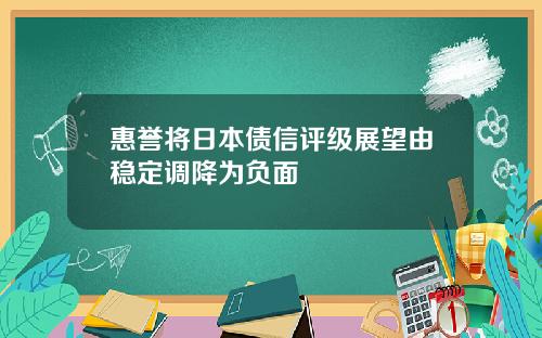 惠誉将日本债信评级展望由稳定调降为负面