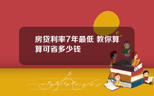 房贷利率7年最低 教你算算可省多少钱