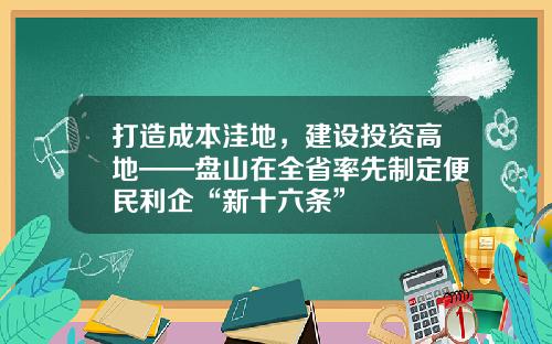 打造成本洼地，建设投资高地——盘山在全省率先制定便民利企“新十六条”