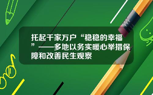 托起千家万户“稳稳的幸福”——多地以务实暖心举措保障和改善民生观察