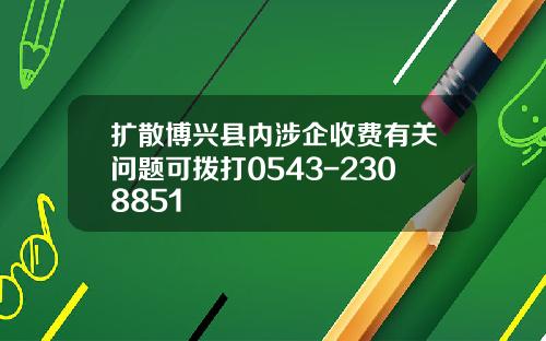 扩散博兴县内涉企收费有关问题可拨打0543-2308851