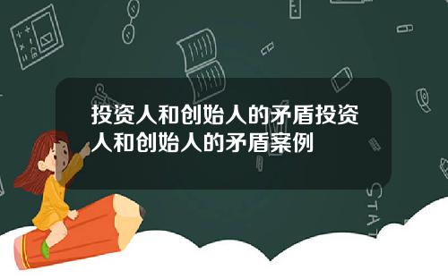 投资人和创始人的矛盾投资人和创始人的矛盾案例