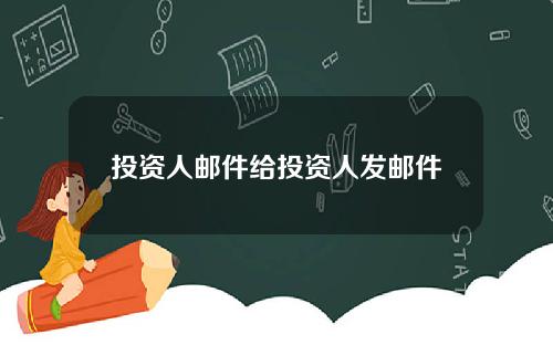 投资人邮件给投资人发邮件