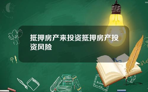 抵押房产来投资抵押房产投资风险