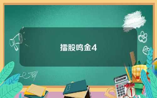 擂股鸣金4