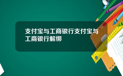 支付宝与工商银行支付宝与工商银行解绑