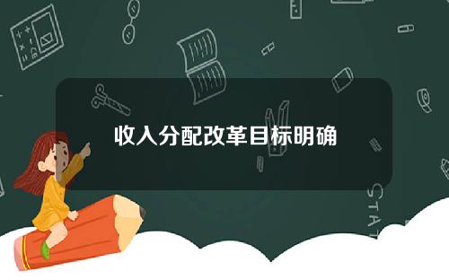 收入分配改革目标明确