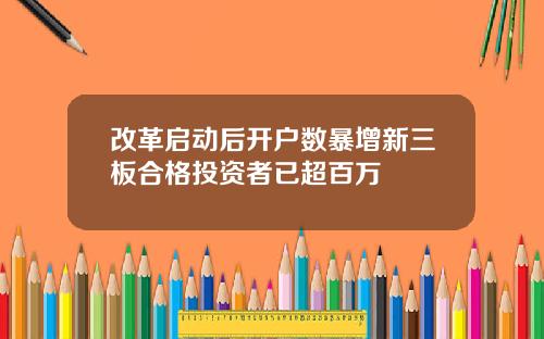 改革启动后开户数暴增新三板合格投资者已超百万