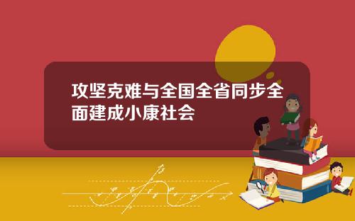 攻坚克难与全国全省同步全面建成小康社会