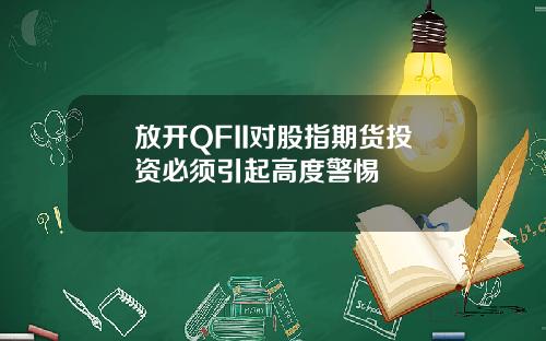 放开QFII对股指期货投资必须引起高度警惕